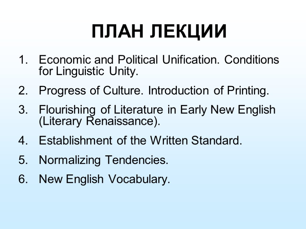 ПЛАН ЛЕКЦИИ Economic and Political Unification. Conditions for Linguistic Unity. Progress of Culture. Introduction